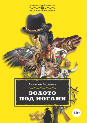 обложка книги Золото под ногами - Алексей Заревин