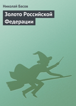 обложка книги Золото Российской Федерации - Николай Басов