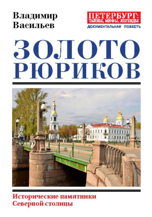 обложка книги Золото Рюриков. Исторические памятники Северной столицы - Владимир Васильев