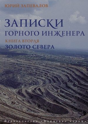 обложка книги Золото севера - Юрий Запевалов