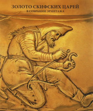 обложка книги Золото скифских царей в собрании Эрмитажа - Андрей Алексеев