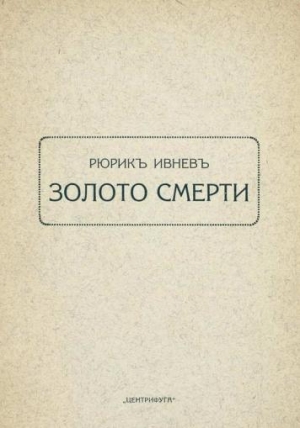 обложка книги Золото смерти - Рюрик Ивнев