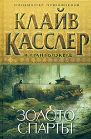 обложка книги Золото Спарты - Клайв Касслер