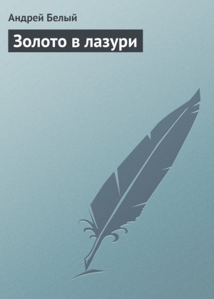 обложка книги Золото в лазури - Андрей Белый
