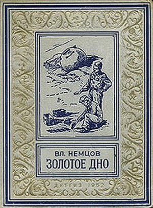 обложка книги Золотое дно(изд.1952) - Владимир Немцов