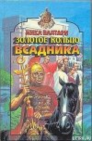 обложка книги Золотое кольцо всадника - Мика Тойми Валтари