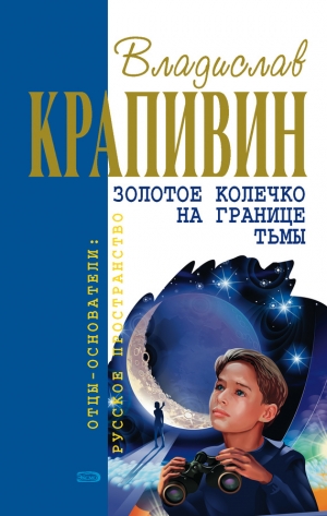 обложка книги Золотое колечко на границе тьмы - Владислав Крапивин