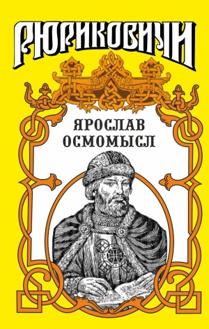 обложка книги Золотое на чёрном. Ярослав Осмомысл - Михаил Казовский