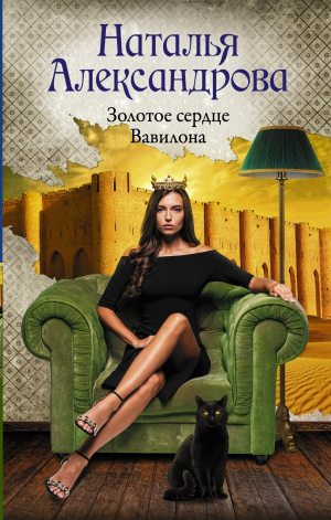 обложка книги Золотое сердце Вавилона - Наталья Александрова