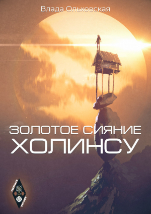 обложка книги Золотое сияние Холинсу - Влада Ольховская