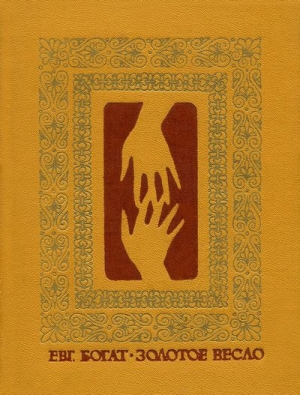 обложка книги Золотое весло - Евгений Богат