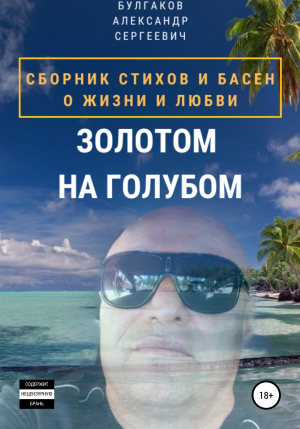 обложка книги Золотом на голубом - А. Булгаков