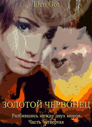 обложка книги Золотой червонец (СИ) - Elen Gor