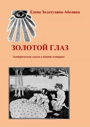 обложка книги Золотой глаз. Эзотерическая сказка в девяти историях - Елена Золотухина-Аболина