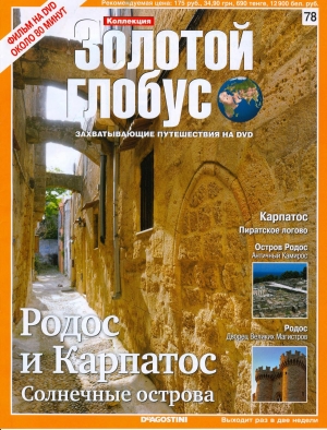 обложка книги Золотой глобус № 78. Родос и Карпатос. Солнечные острова - Золотой Журнал