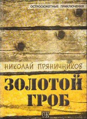 обложка книги Золотой гроб - Николай Пряничников