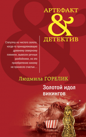 обложка книги Золотой идол викингов - Людмила Горелик