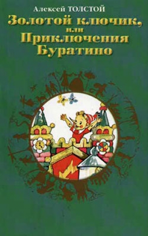 обложка книги Золотой ключик, или приключения Буратино - Алексей Толстой