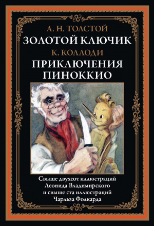 обложка книги Золотой ключик. Приключения Пиноккио (с иллюстрациями) - Алексей Толстой