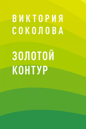 обложка книги Золотой контур - Виктория Соколова