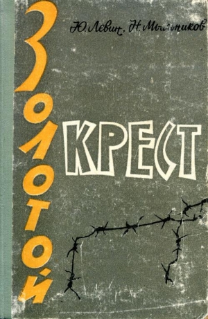 обложка книги Золотой крест - Юрий Левин