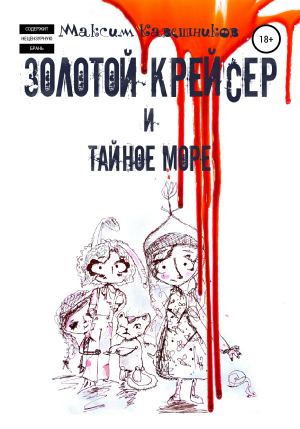 обложка книги Золотой крейсер и Тайное море - Максим Кавешников