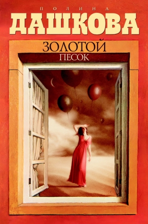 обложка книги Золотой песок - Полина Дашкова