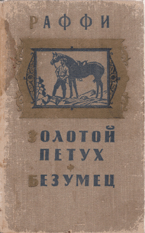обложка книги Золотой петух. Безумец - Раффи