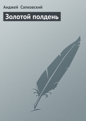обложка книги Золотой полдень - Анджей Сапковский