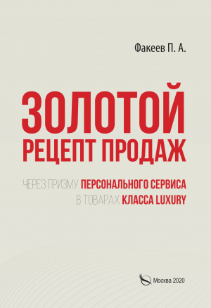 обложка книги Золотой рецепт продаж через призму персонального сервиса в товарах класса luxury - П. Факеев