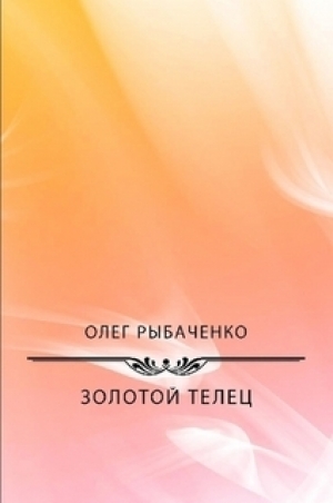 обложка книги Золотой телец - Олег Рыбаченко