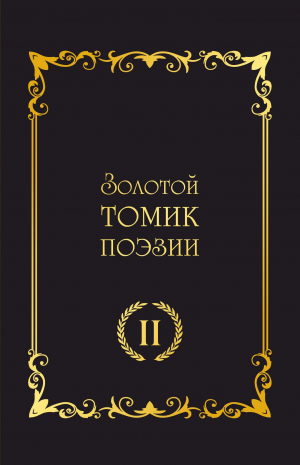 обложка книги Золотой томик поэзии II - Сборник