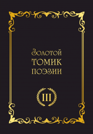 обложка книги Золотой томик поэзии III - Сборник