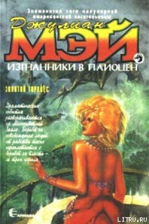 обложка книги Золотой торквес - Джулиан Мэй