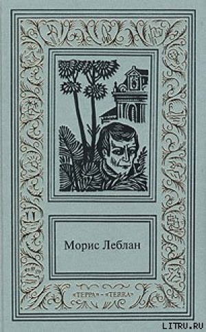 обложка книги Золотой треугольник - Морис Леблан