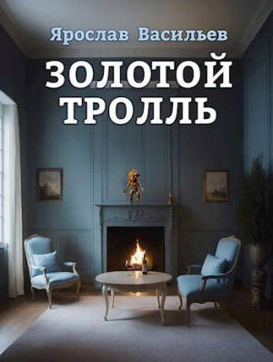 обложка книги Золотой тролль (СИ) - Ярослав Васильев