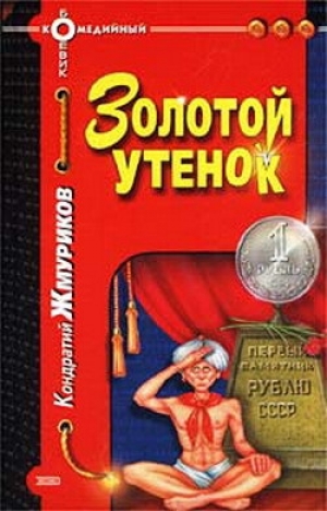 обложка книги Золотой утенок - Кондратий Жмуриков