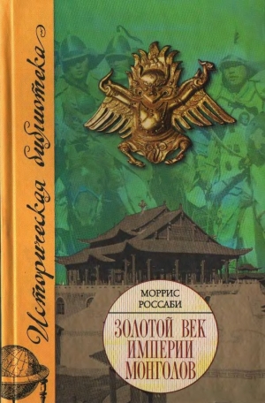 обложка книги Золотой век империи монголов - Моррис Россаби