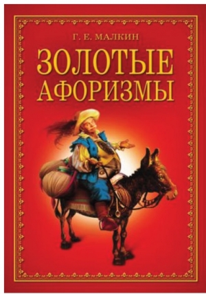 обложка книги Золотые афоризмы - Геннадий Малкин
