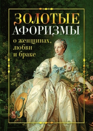 обложка книги Золотые афоризмы о женщинах, любви и браке - Виктор Борисов