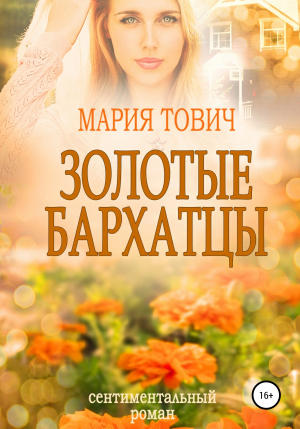 обложка книги Золотые бархатцы - Мария Тович