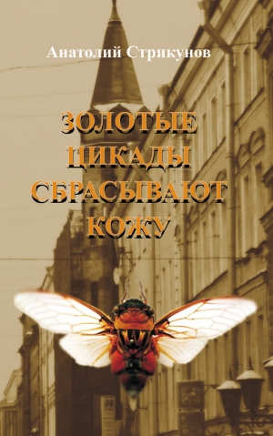 обложка книги Золотые цикады сбрасывают кожу (СИ) - Анатолий Стрикунов