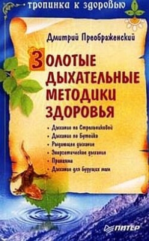 обложка книги Золотые дыхательные методики здоровья - Дмитрий Преображенский