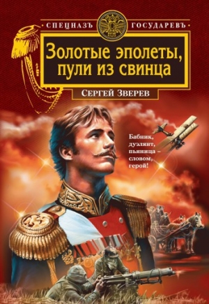 обложка книги Золотые эполеты, пули из свинца - Сергей Зверев