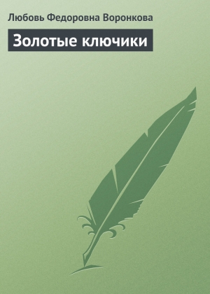 обложка книги Золотые ключики - Любовь Воронкова
