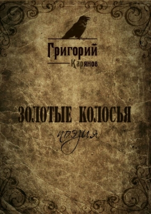 обложка книги Золотые колосья - Григорий Карянов