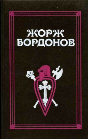 обложка книги Золотые кони - Жорж Бордонов