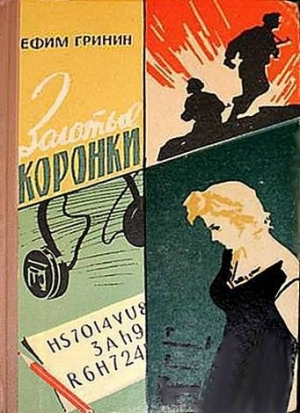 обложка книги Золотые коронки - Ефим Гринин