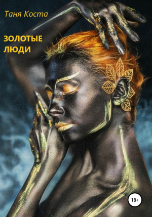 обложка книги Золотые люди - Таня Коста