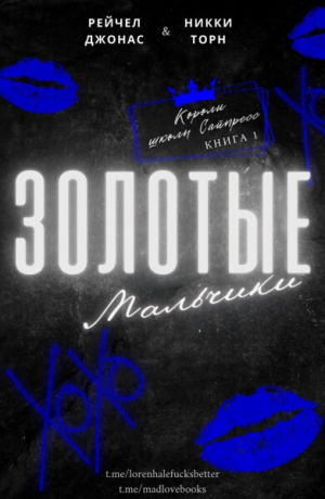 обложка книги Золотые мальчики (ЛП) - Никки Торн